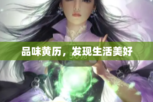 品味黄历，发现生活美好