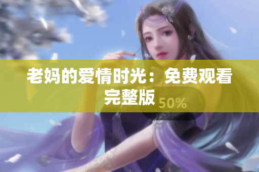老妈的爱情时光：免费观看完整版