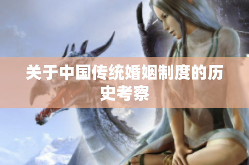 关于中国传统婚姻制度的历史考察