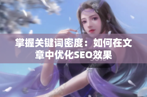 掌握关键词密度：如何在文章中优化SEO效果