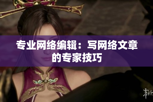 专业网络编辑：写网络文章的专家技巧