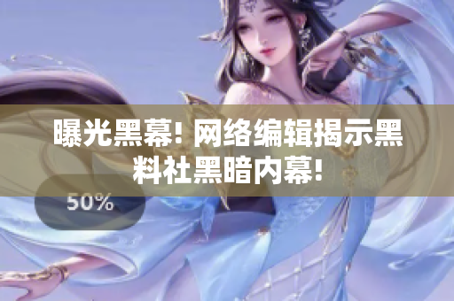 曝光黑幕! 网络编辑揭示黑料社黑暗内幕!