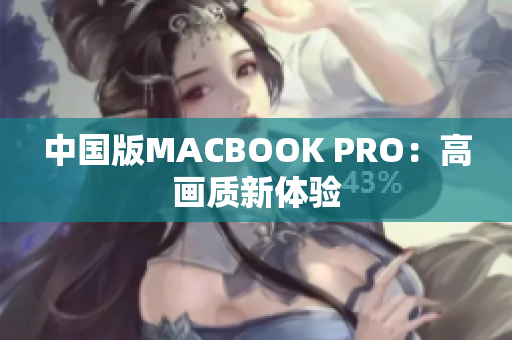 中国版MACBOOK PRO：高画质新体验
