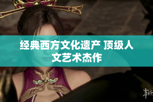 经典西方文化遗产 顶级人文艺术杰作