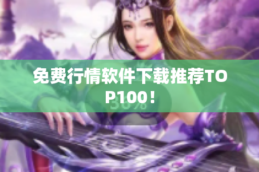 免费行情软件下载推荐TOP100！