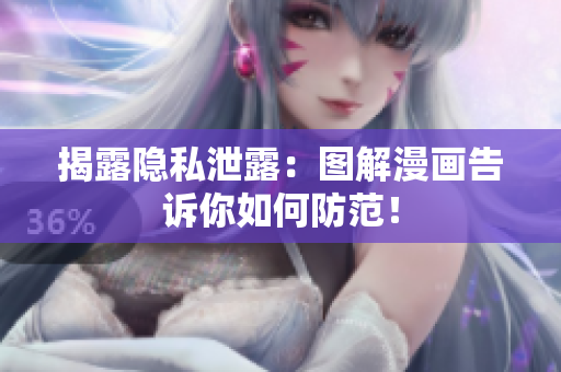 揭露隐私泄露：图解漫画告诉你如何防范！