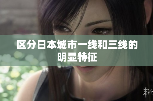 区分日本城市一线和三线的明显特征