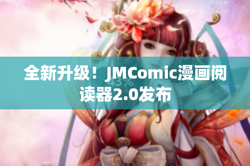 全新升级！JMComic漫画阅读器2.0发布