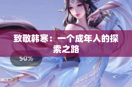 致敬韩寒：一个成年人的探索之路