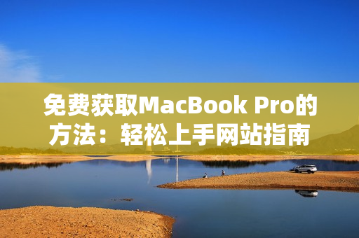 免费获取MacBook Pro的方法：轻松上手网站指南