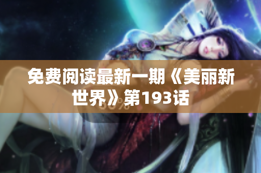 免费阅读最新一期《美丽新世界》第193话