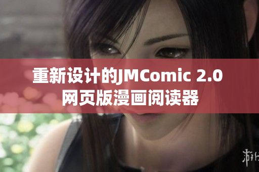 重新设计的JMComic 2.0 网页版漫画阅读器