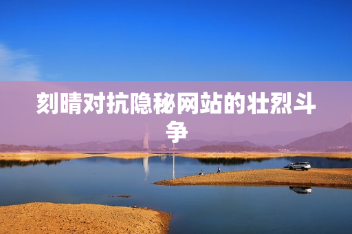 刻晴对抗隐秘网站的壮烈斗争
