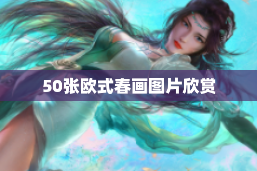 50张欧式春画图片欣赏