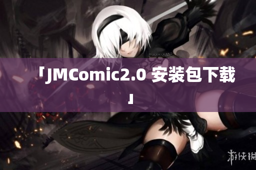 「JMComic2.0 安装包下载」