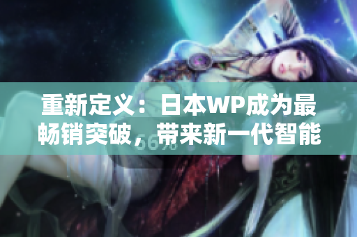 重新定义：日本WP成为最畅销突破，带来新一代智能手机