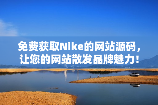 免费获取Nike的网站源码，让您的网站散发品牌魅力！