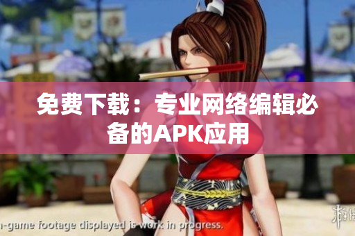 免费下载：专业网络编辑必备的APK应用