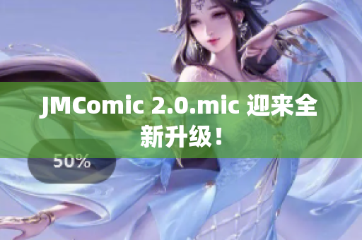 JMComic 2.0.mic 迎来全新升级！