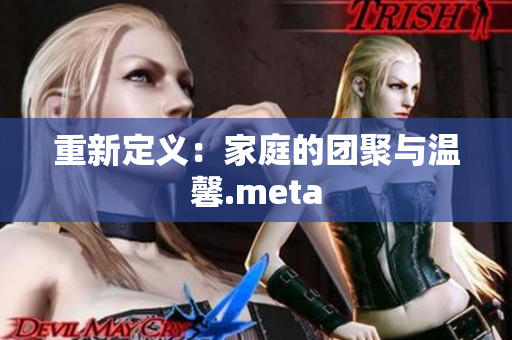 重新定义：家庭的团聚与温馨.meta