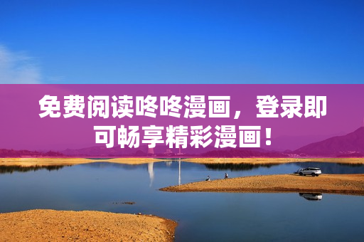 免费阅读咚咚漫画，登录即可畅享精彩漫画！