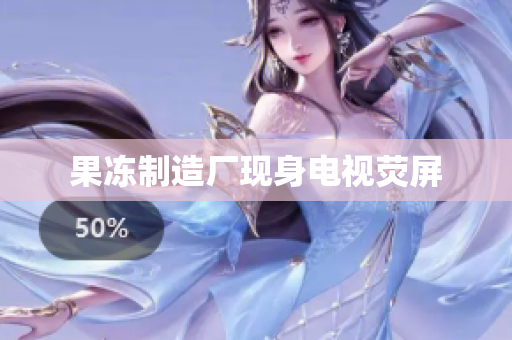 果冻制造厂现身电视荧屏