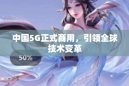 中国5G正式商用，引领全球技术变革