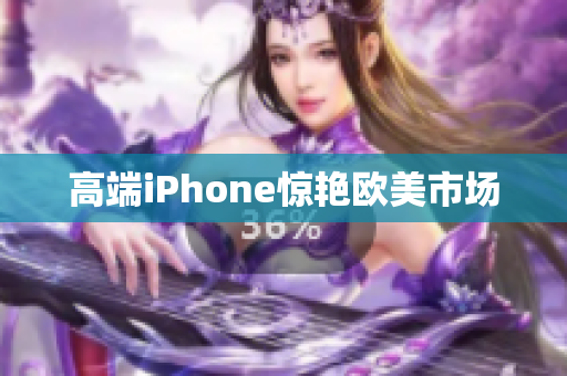 高端iPhone惊艳欧美市场
