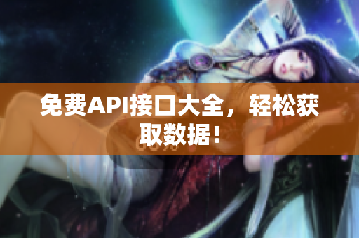 免费API接口大全，轻松获取数据！