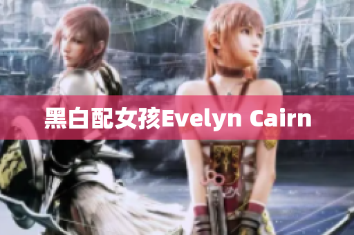 黑白配女孩Evelyn Cairn