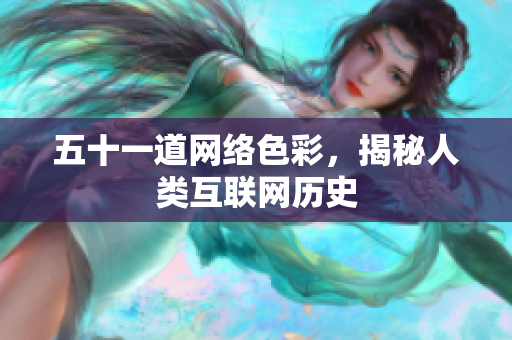 五十一道网络色彩，揭秘人类互联网历史