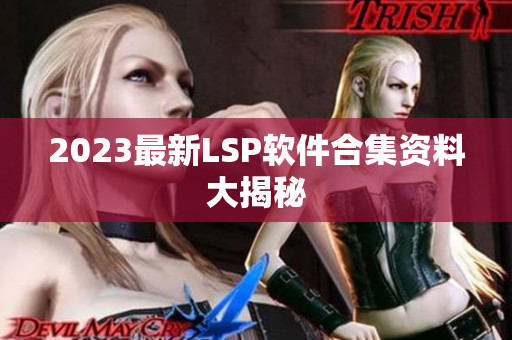 2023最新LSP软件合集资料大揭秘