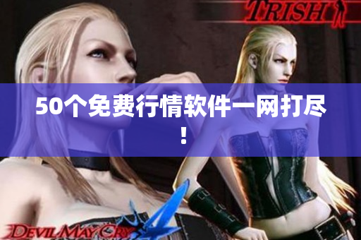 50个免费行情软件一网打尽！