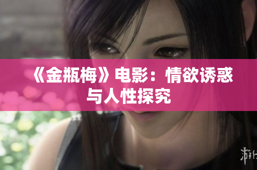 《金瓶梅》电影：情欲诱惑与人性探究