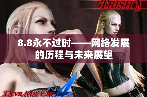 8.8永不过时——网络发展的历程与未来展望