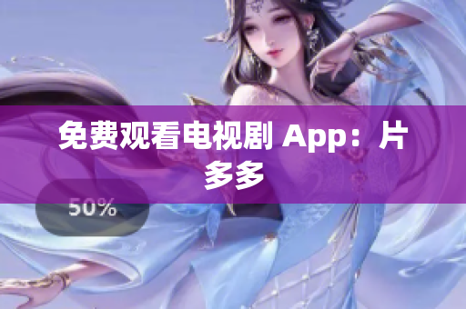免费观看电视剧 App：片多多