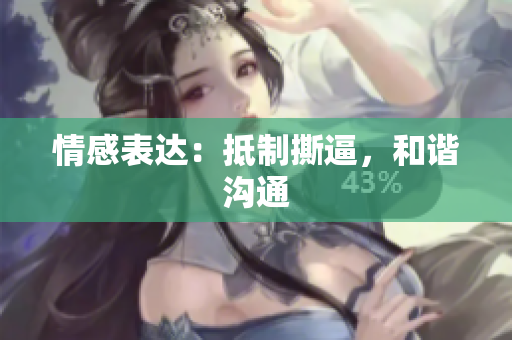 情感表达：抵制撕逼，和谐沟通