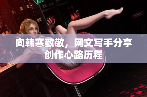 向韩寒致敬，网文写手分享创作心路历程