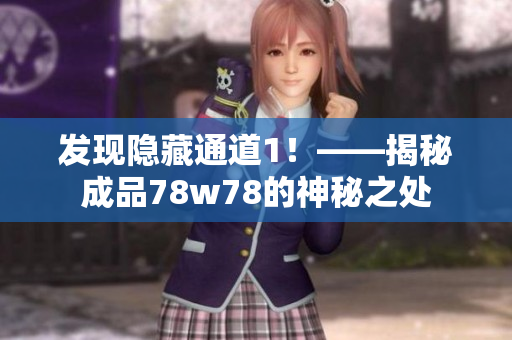 发现隐藏通道1！——揭秘成品78w78的神秘之处