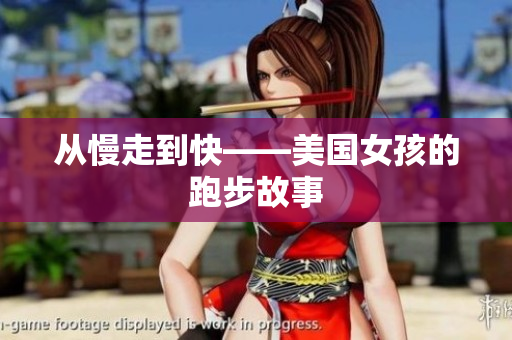 从慢走到快——美国女孩的跑步故事