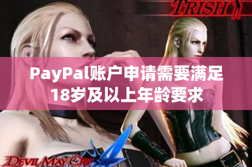 PayPal账户申请需要满足18岁及以上年龄要求