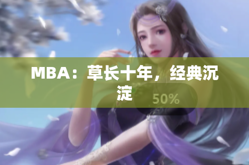 MBA：草长十年，经典沉淀