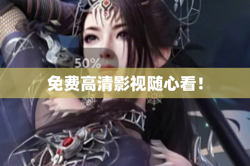 免费高清影视随心看！