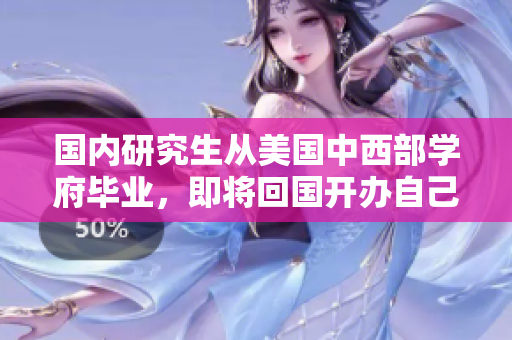 国内研究生从美国中西部学府毕业，即将回国开办自己的实验室