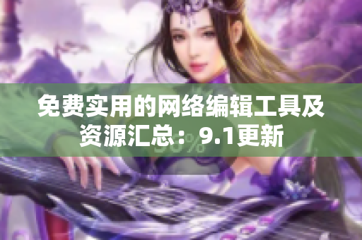 免费实用的网络编辑工具及资源汇总：9.1更新