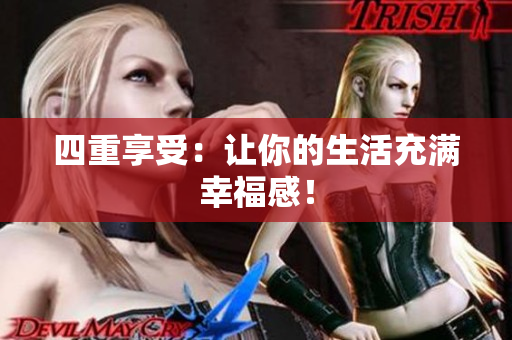 四重享受：让你的生活充满幸福感！