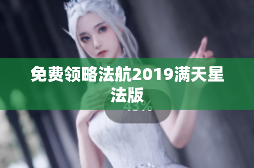 免费领略法航2019满天星法版