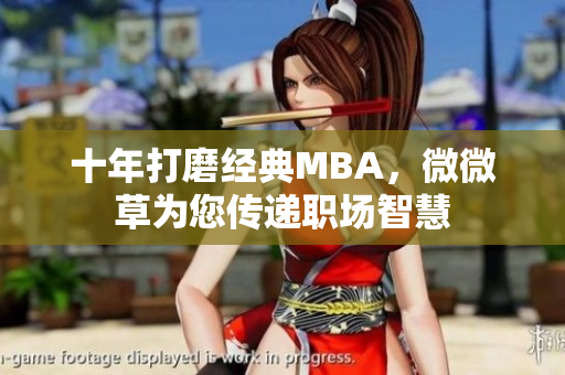 十年打磨经典MBA，微微草为您传递职场智慧