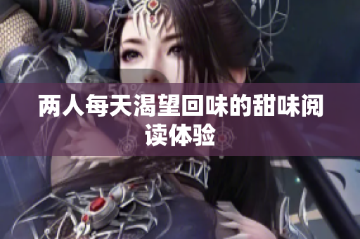两人每天渴望回味的甜味阅读体验