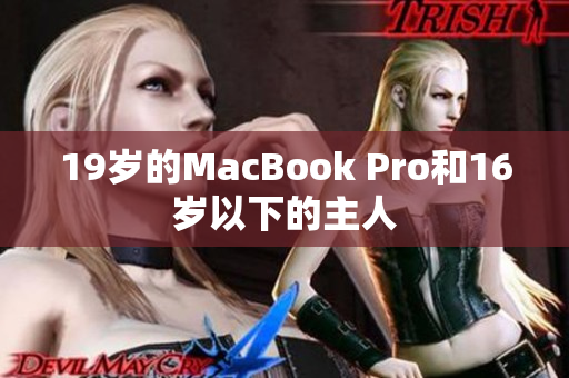 19岁的MacBook Pro和16岁以下的主人